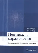 Неотложная кардиология.