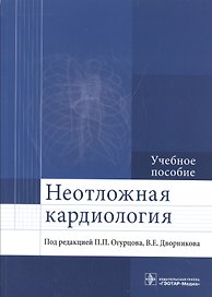 Неотложная кардиология.