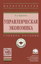 Управленческая экономика