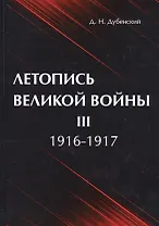 Летопись Великой Войны. В 3 т. Т. 3: 1916-1917.