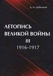 Летопись Великой Войны. В 3 т. Т. 3: 1916-1917.