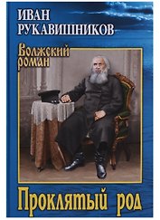 Проклятый род