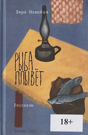 Рыба плывет. Рассказы