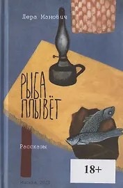 Рыба плывет. Рассказы