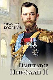 Император Николай ll