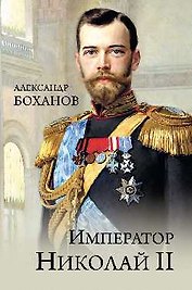 Император Николай ll