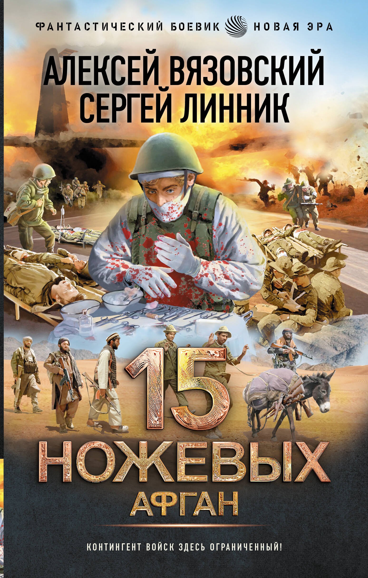 

15 ножевых: Афган: роман