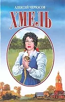 Хмель: Сказания о людях тайги
