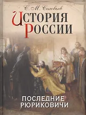 История России. Последние Рюриковичи