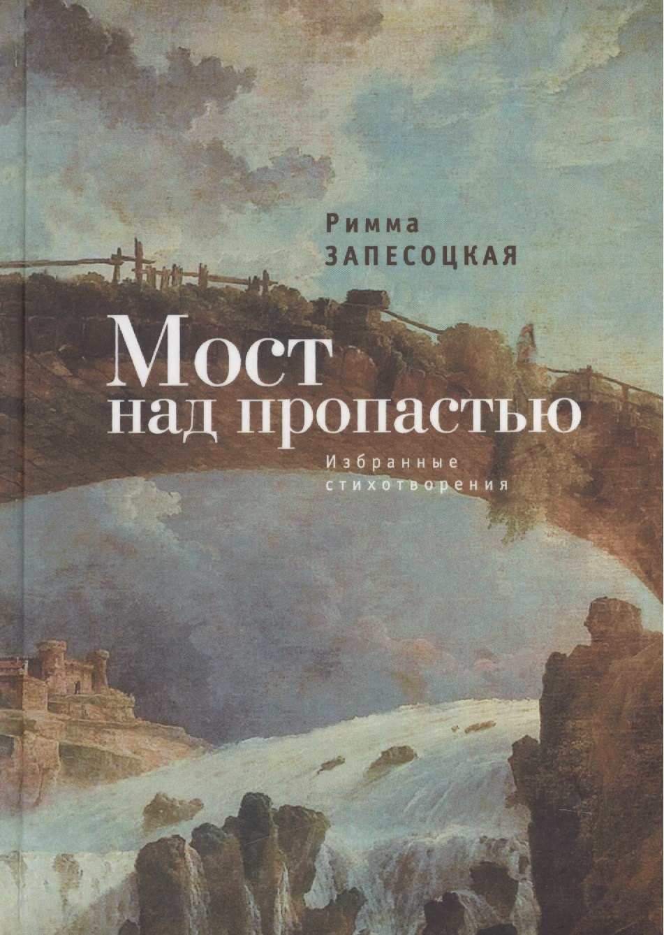 

Мост над пропастью. Избранные стихотворения.