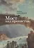 Мост над пропастью. Избранные стихотворения. - 0