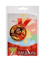 Медаль Лучший в мире дедушка (металл) (ZMET00054)
