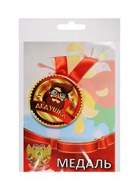 Медаль Лучший в мире дедушка (металл) (ZMET00054)