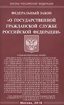 Федеральный закон "О государственной гражданской службе Российской Федерации"