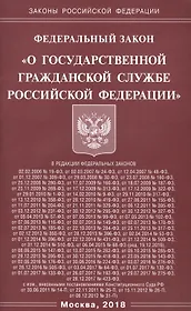 Федеральный закон "О государственной гражданской службе Российской Федерации"