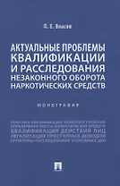 Актуальные проблемы квалификации и расследования незаконного оборота наркотических средств. Монография