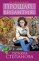 Прощай, Византия! : роман