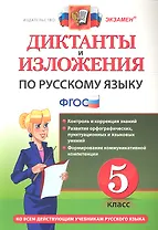 Диктанты и изложения по русскому языку: 5 класс. ФГОС /  4-е изд., перераб. и доп.