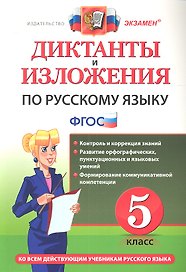 Диктанты и изложения по русскому языку: 5 класс. ФГОС /  4-е изд., перераб. и доп.