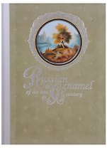 Русская эмаль конца XX столетия. Ростовская финифть из частных собраний / Russian enamel of the late XXth century (на английском языке)