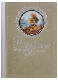 Русская эмаль конца XX столетия. Ростовская финифть из частных собраний / Russian enamel of the late XXth century (на английском языке)