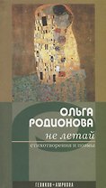 Не летай: Стихотворения.