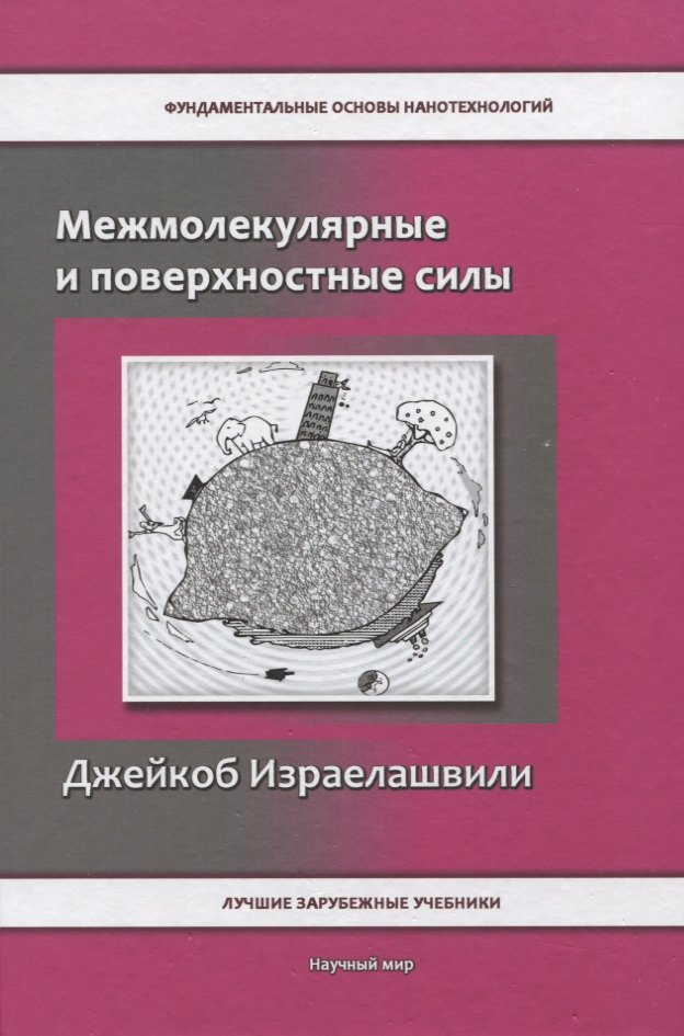 

Межмолекулярные и поверхностные силы