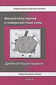 Межмолекулярные и поверхностные силы - 0