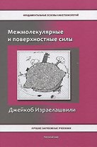 Межмолекулярные и поверхностные силы