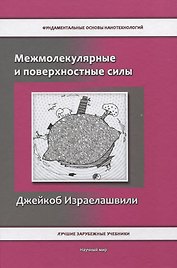 Межмолекулярные и поверхностные силы