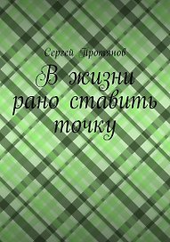 В жизни рано ставить точку
