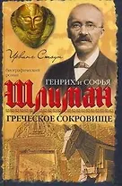Греческое сокровище: биографический роман о Генрихе и Софье Шлиман