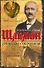 Греческое сокровище: биографический роман о Генрихе и Софье Шлиман - 0