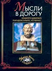 Мысли в дорогу: Немного цинично, парадоксально, но верно...