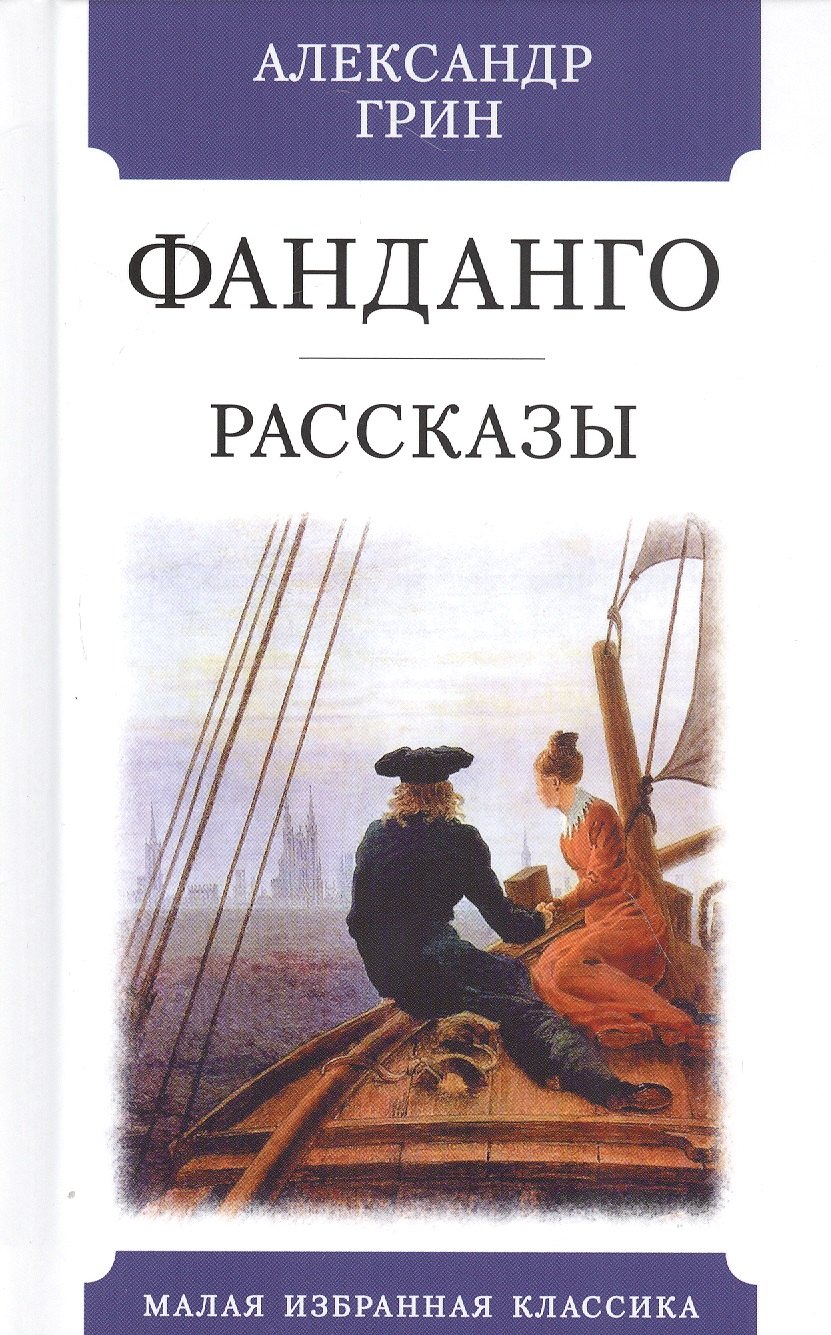 

Фанданго. Рассказы