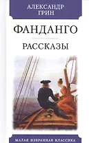 Фанданго. Рассказы