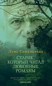 Старик, который читал любовные романы