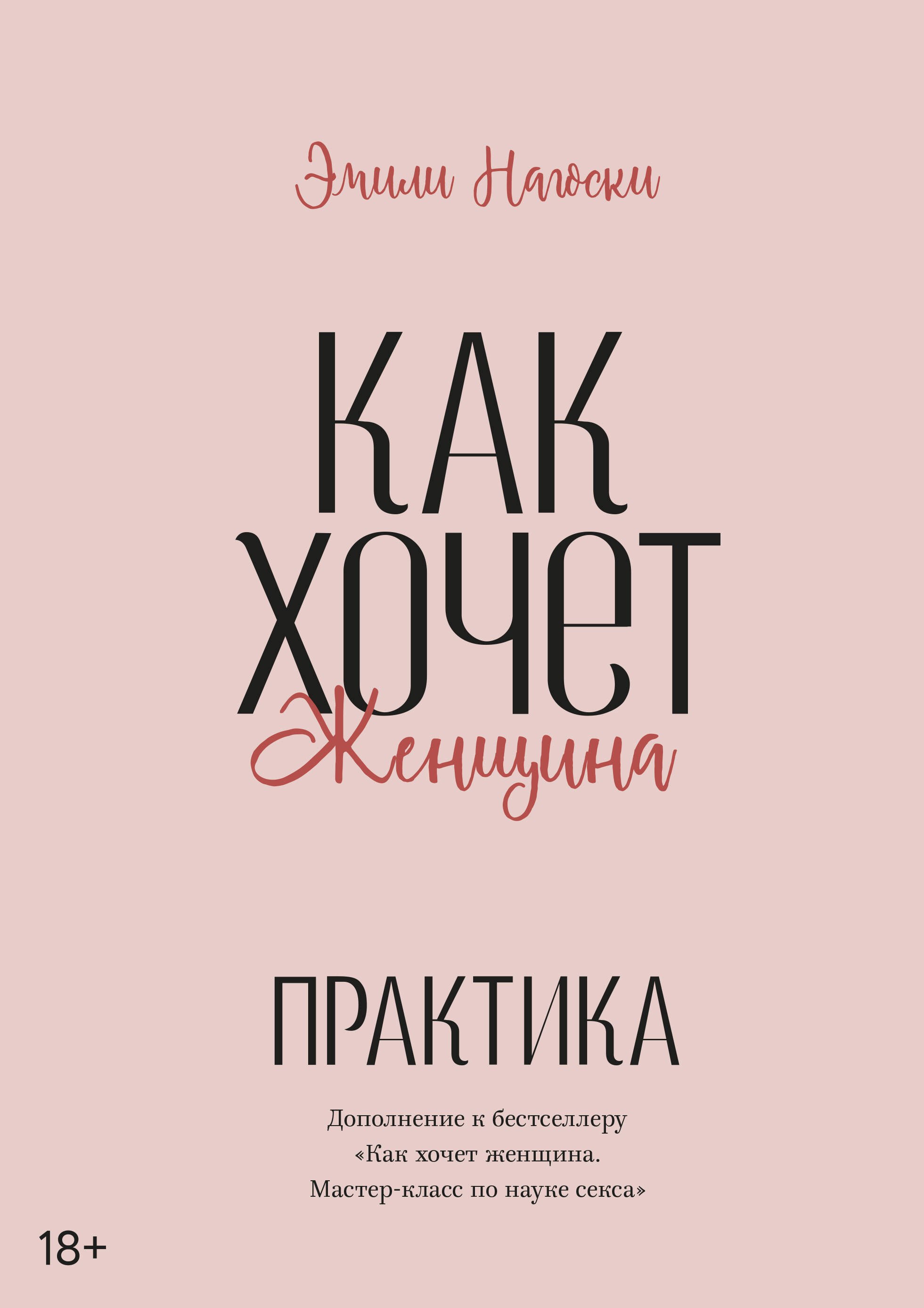Эротика. Секс Как хочет женщина. Практика