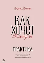 Как хочет женщина. Практика