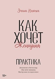 Как хочет женщина. Практика