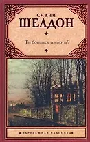 Ты боишься темноты? : роман