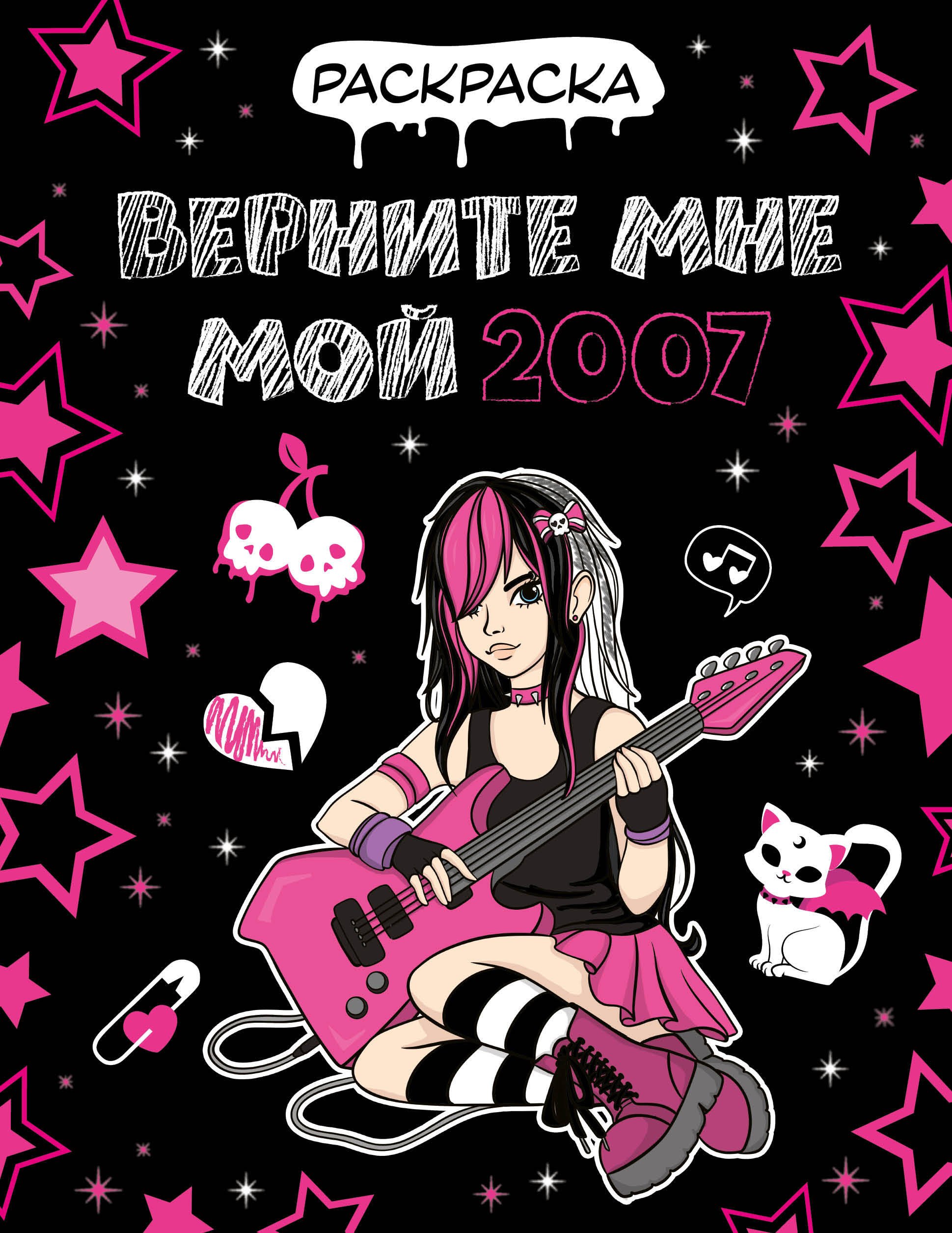 

Верните мне мой 2007. Раскраска