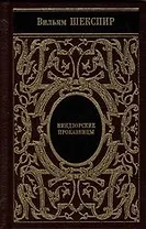 Собрание сочинений: Виндзорские проказницы: Генрих V: Много шума из ничего. (золотой обрез)