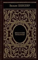 Собрание сочинений: Виндзорские проказницы: Генрих V: Много шума из ничего. (золотой обрез)