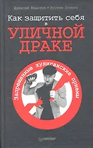 Как защитить себя в уличной драке