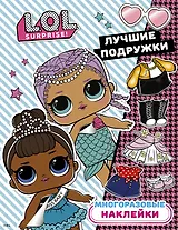 L.O.L. Surprise. Многоразовые наклейки. Лучшие подружки