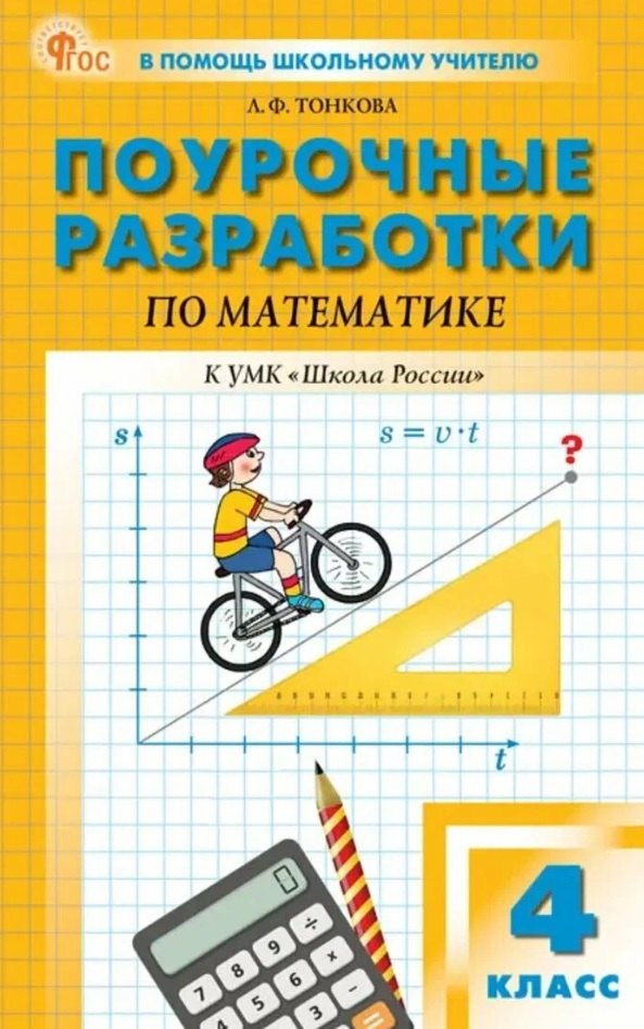 

Поурочные разработки пр математике. 4 класс. К УМК М.И. Моро и др. ("Школа России"). Пособие для учителя. Новый ФГОС