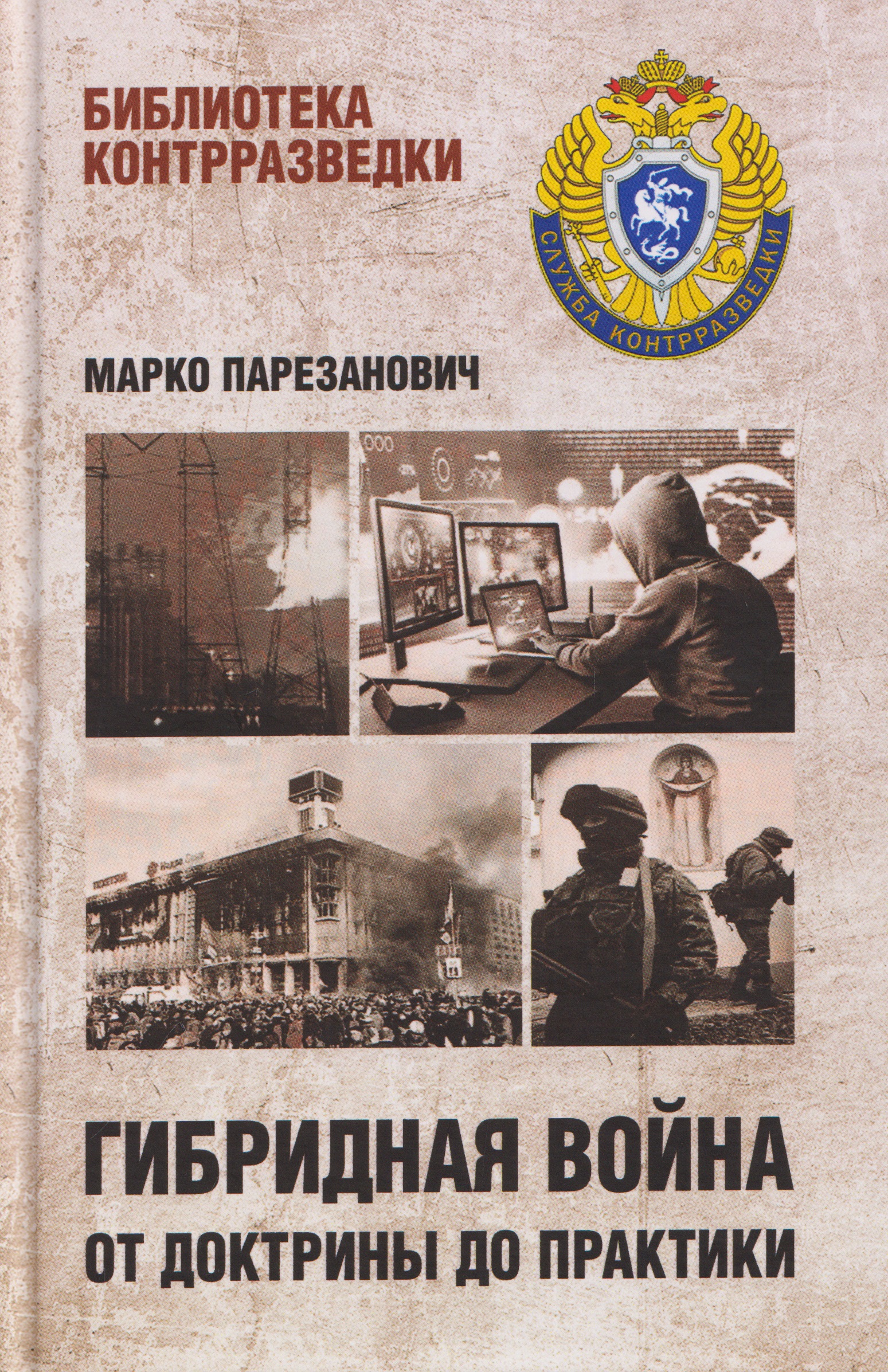 Обложка книги «Гибридная война от доктрины до практики»