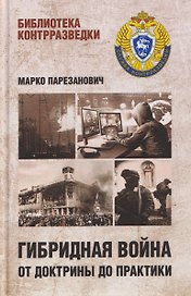 Гибридная война от доктрины до практики