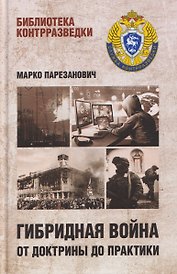 Гибридная война от доктрины до практики